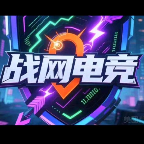战网电竞官方号