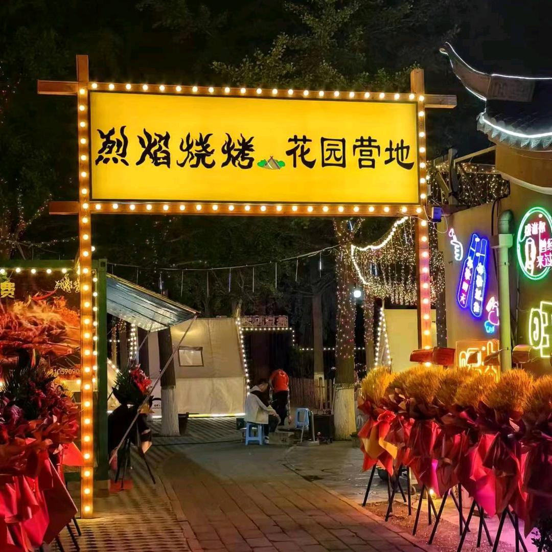 烈焰烧烤·花园营地