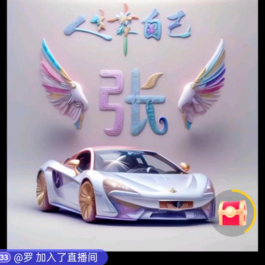 护你邹全，张显幸福(๑