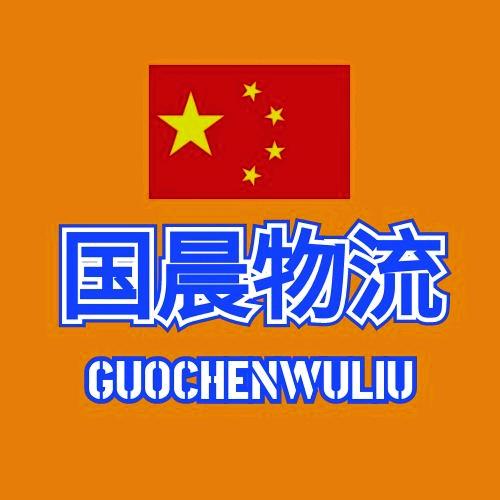 国晨物流