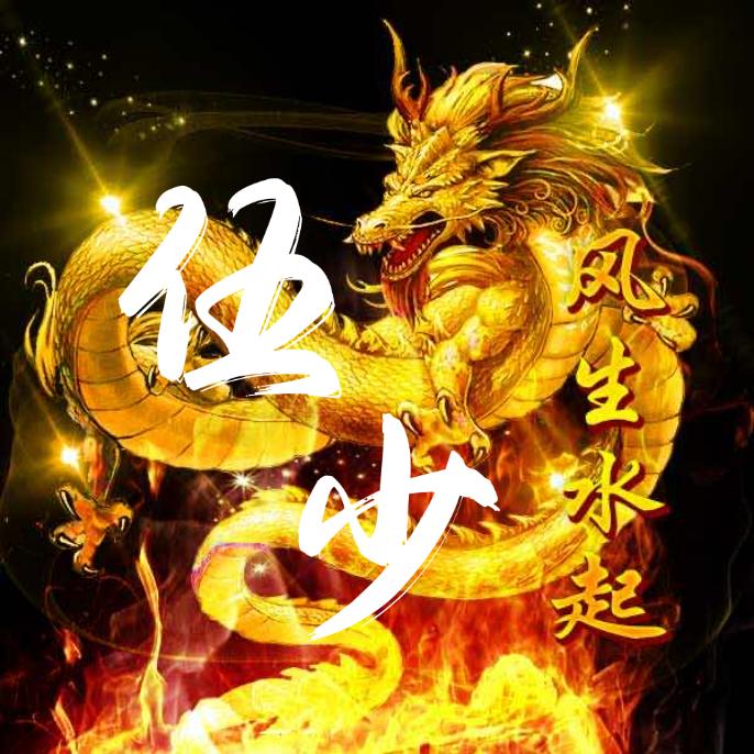 火LALA伍少🔥