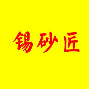 锡砂匠餐饮管理