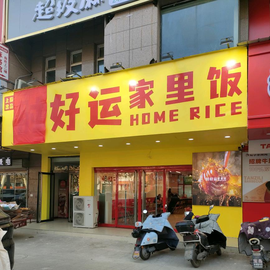肘好运家里饭（襄汾店）