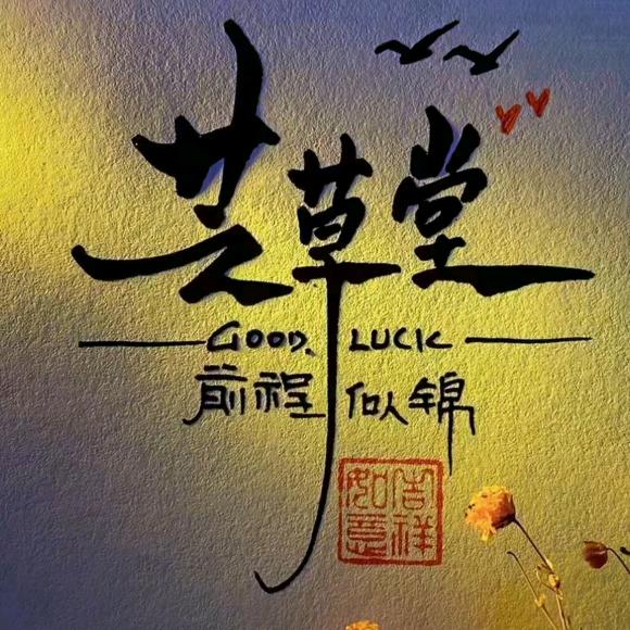 中药☞晖哥