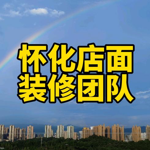 怀化店面装修l工装团队