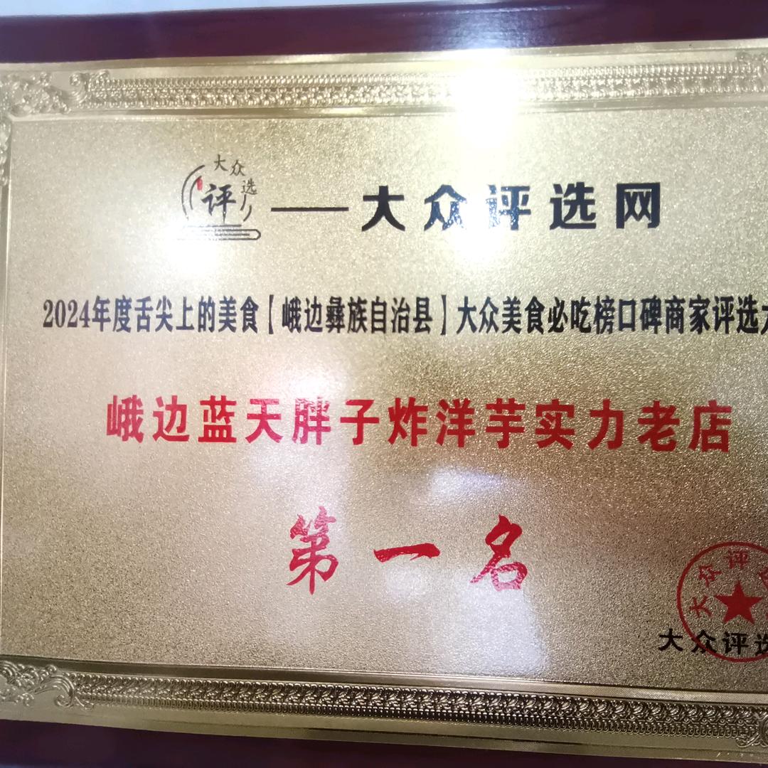 峨边蓝天胖子炸洋芋20年老店
