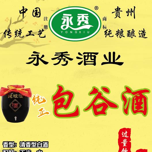 兴仁市永秀酒业