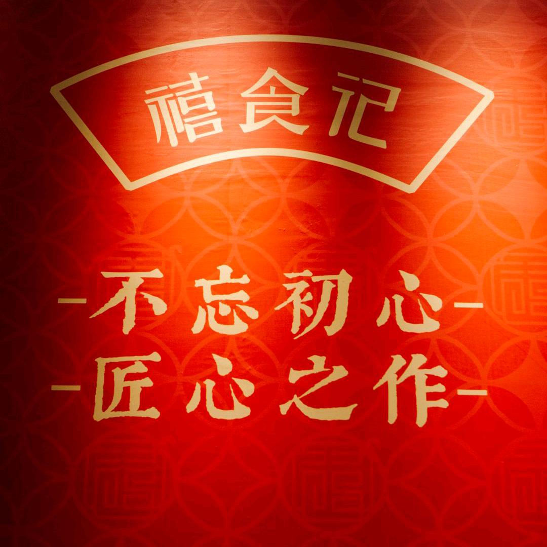 禧食记北京烤鸭汕尾店