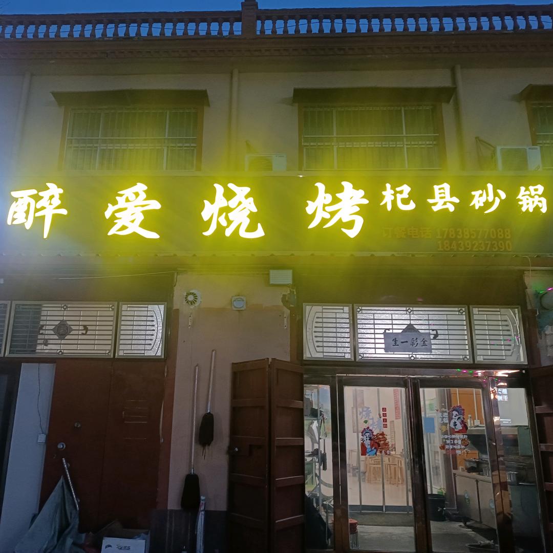 醉爱烧烤🍜杞县砂锅