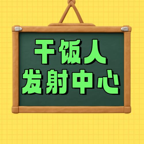 干饭人发射中心