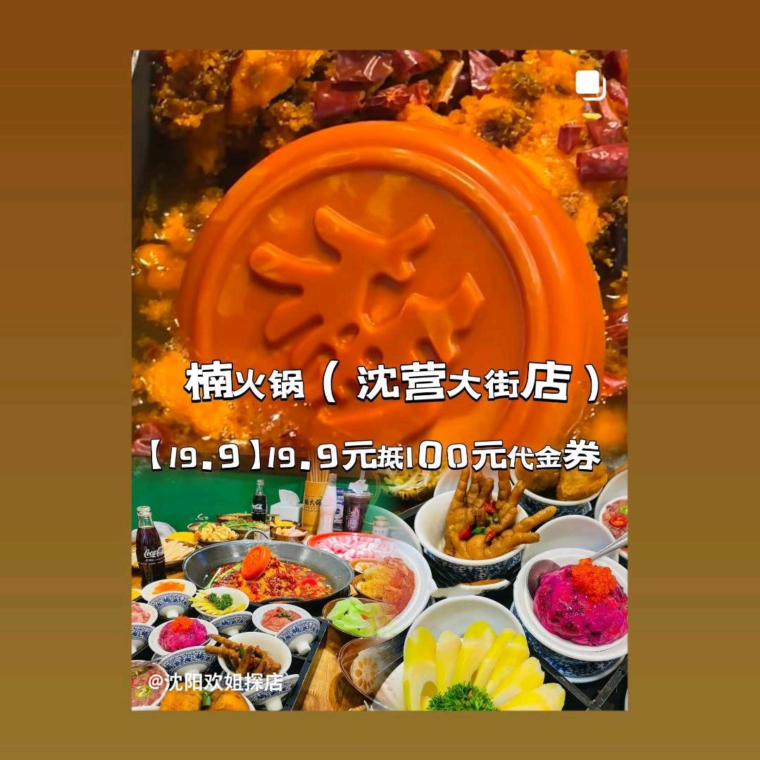 沈阳楠火锅