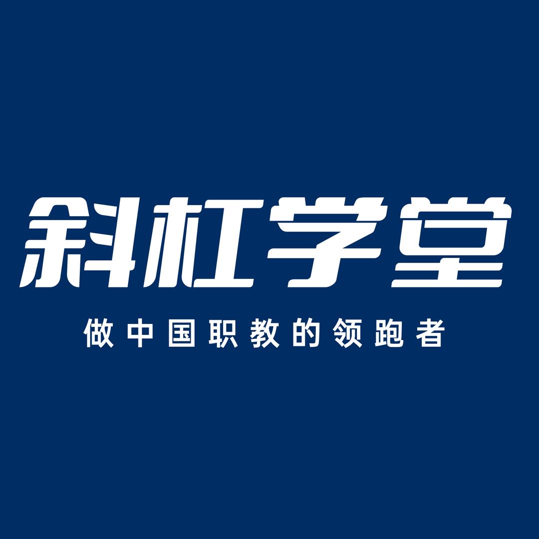 斜杠学堂