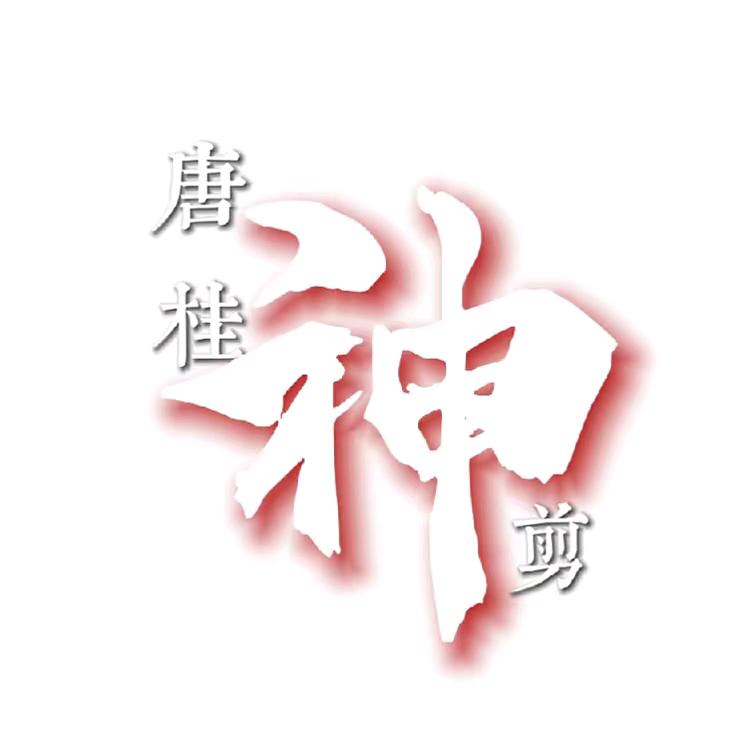 唐桂神剪💗