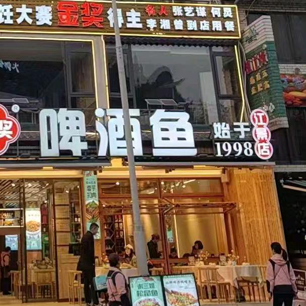 谢三姐啤酒鱼