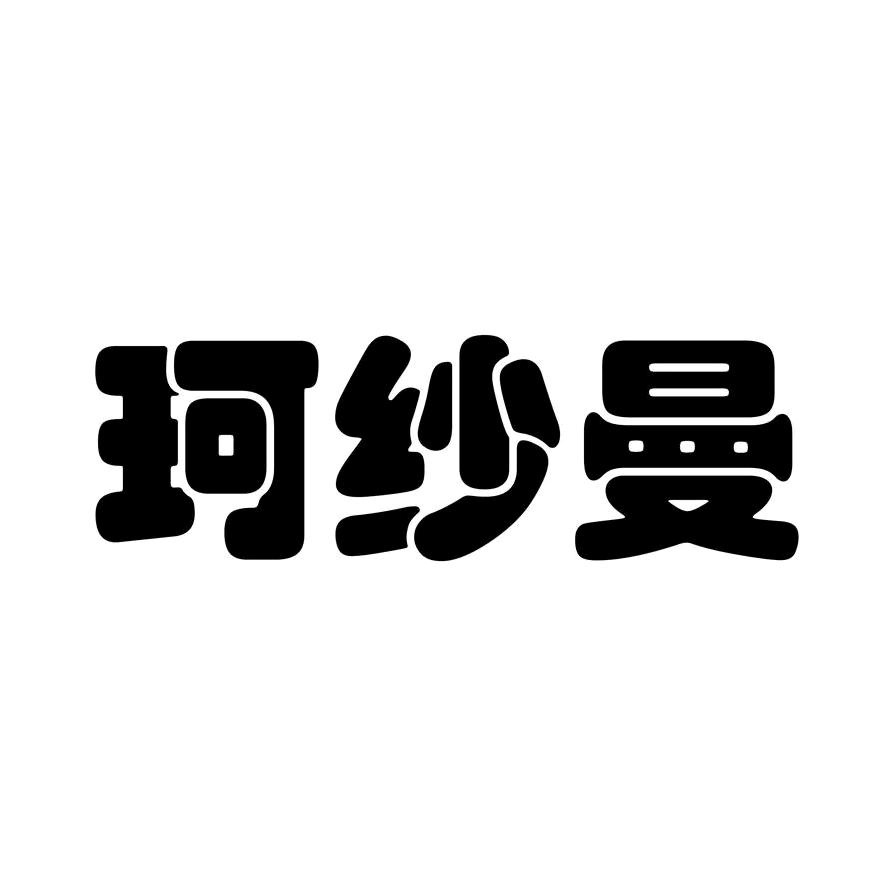 珂纱曼服饰