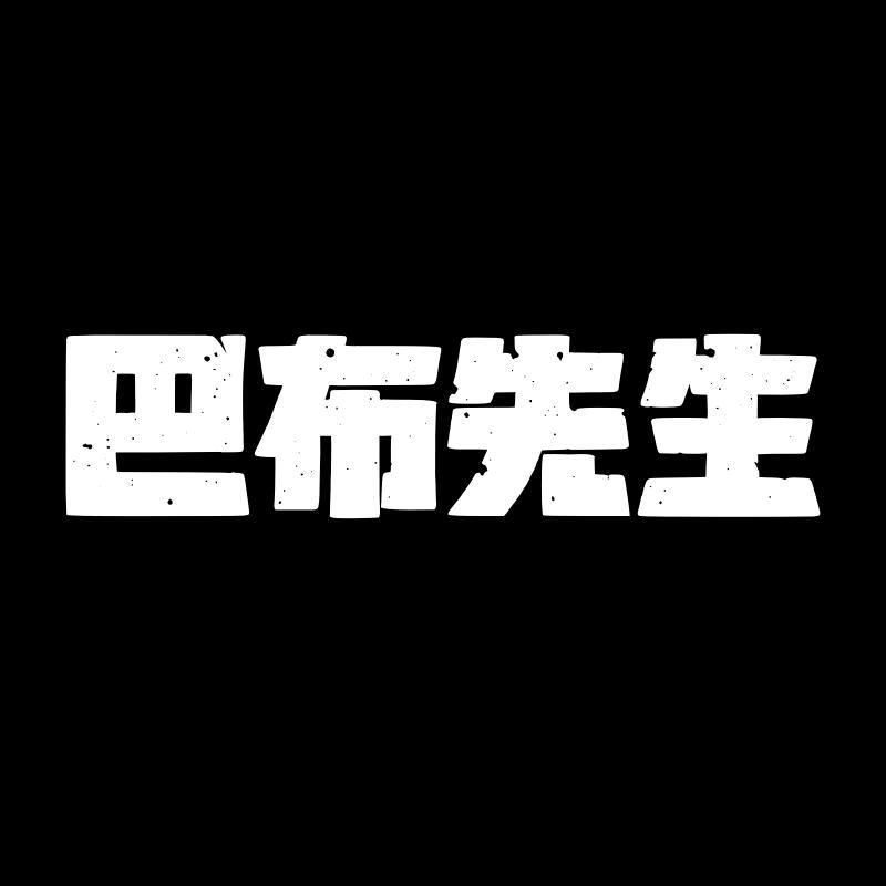 巴布先生