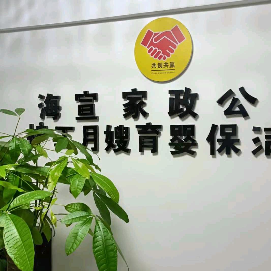 陕西海宣家政服务