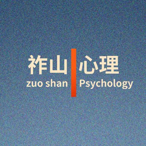 重庆市祚山心理咨询所