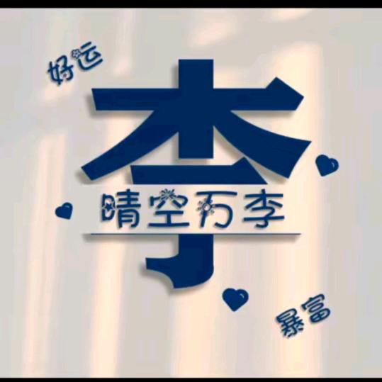 ꪶꪮꪜꫀ一生᭄ꦿ꯭有李⁵²⁰এ