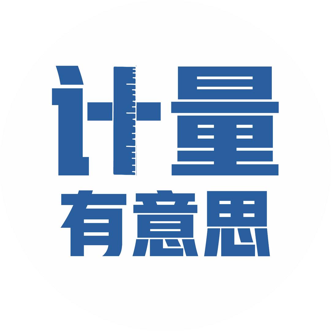 计量有意思