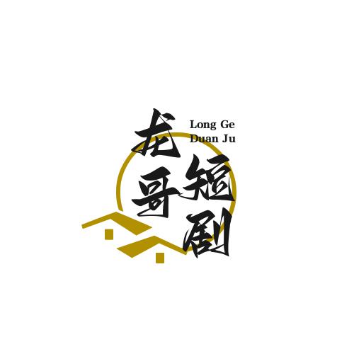 龙哥短剧