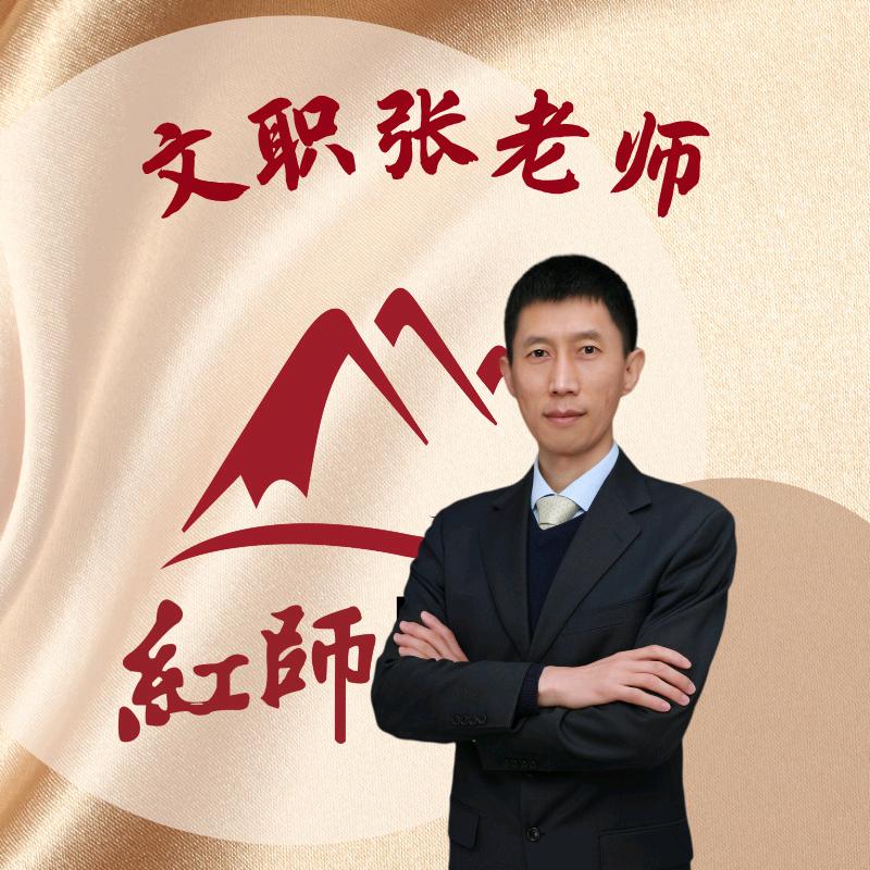 张老师说文职1（伯途）
