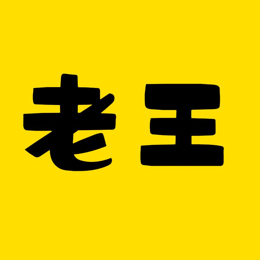 老王AI