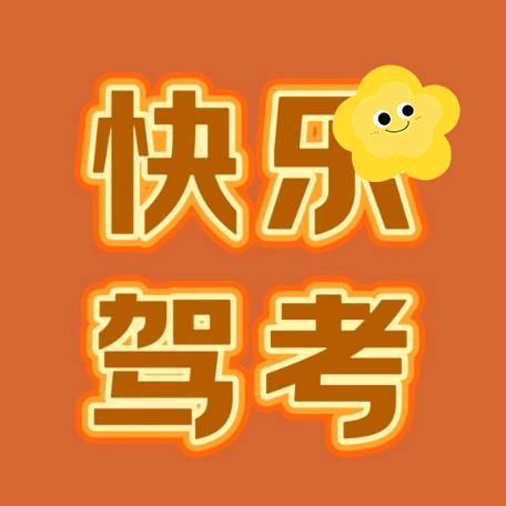 快乐驾考陈教练
