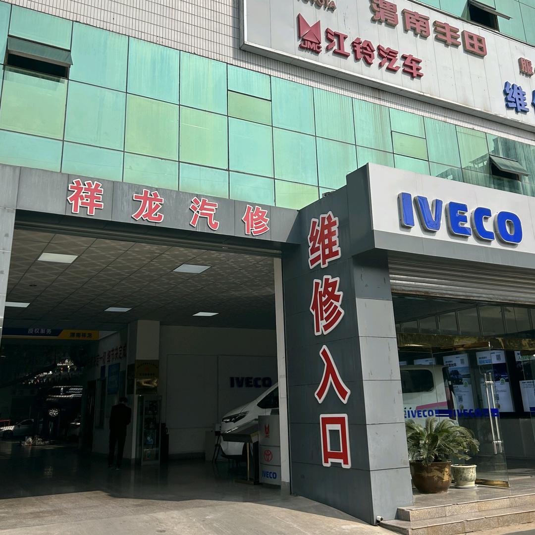 渭南祥龙汽修官方号