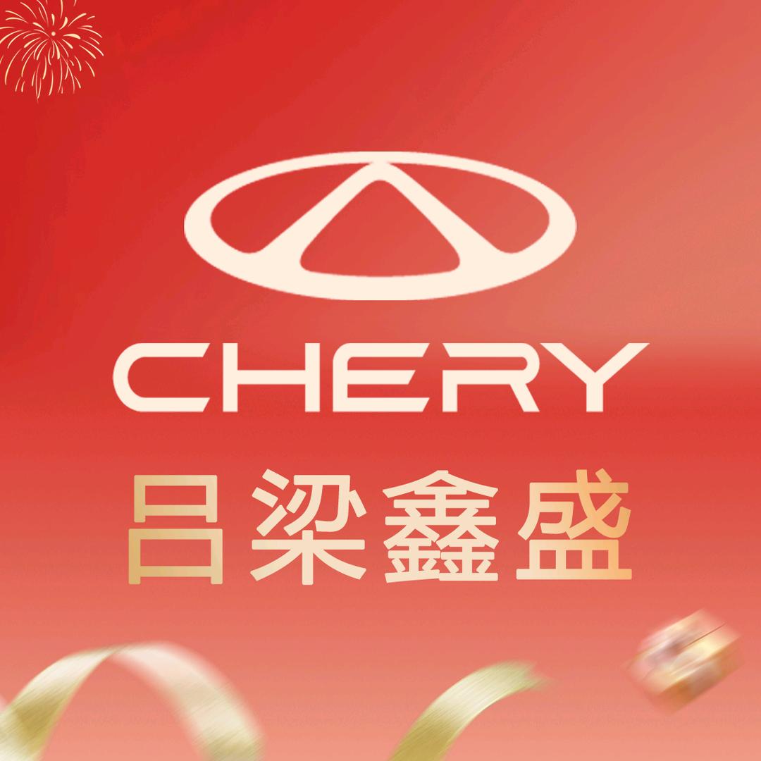 吕梁鑫盛奇瑞