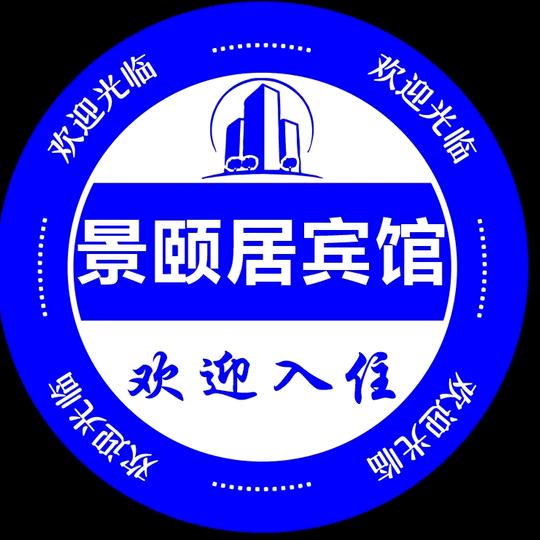 景颐居宾馆官方号