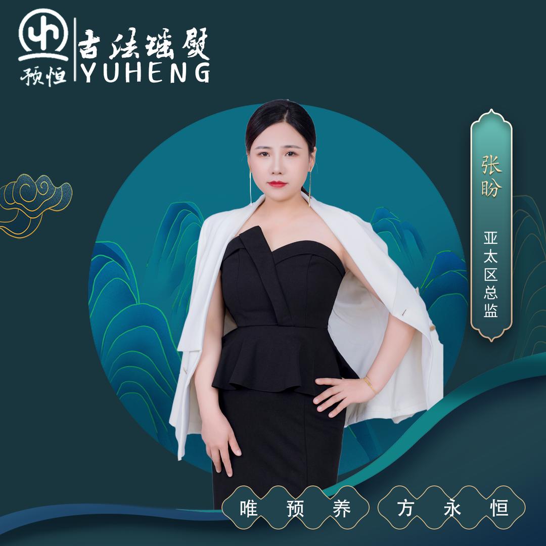 预恒古法瑶熨～总部张盼