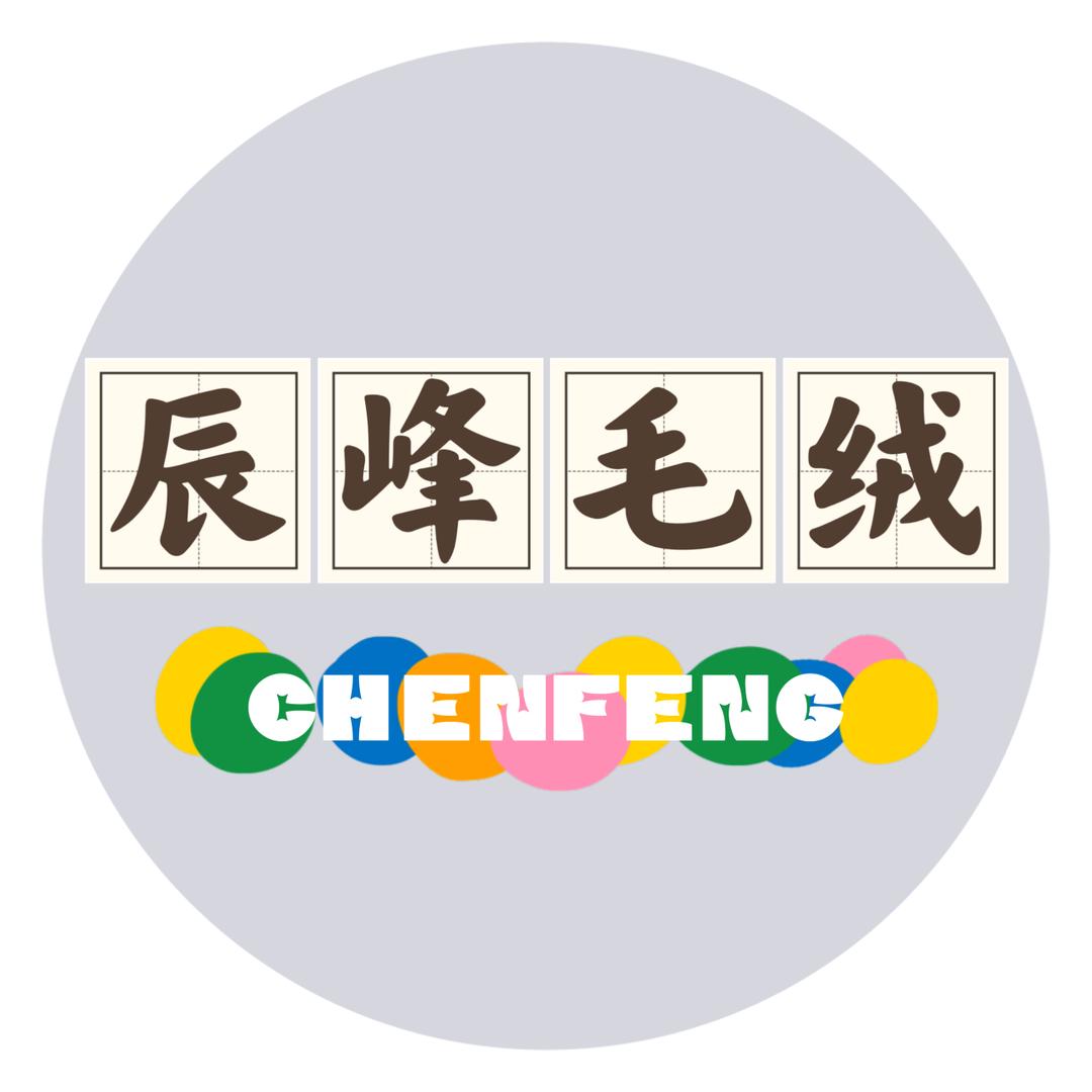 辰峰毛绒布艺