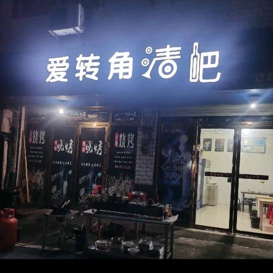 爱转角清吧