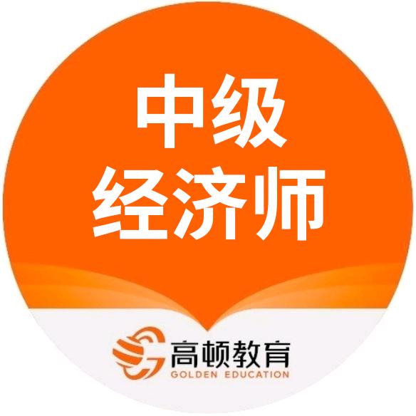 高顿经济师