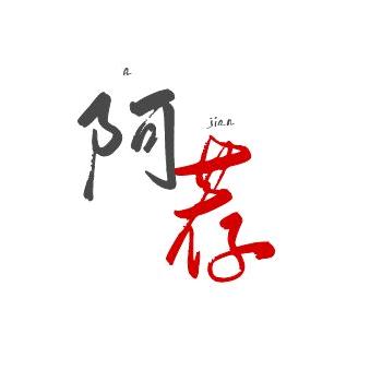阿荐老师
