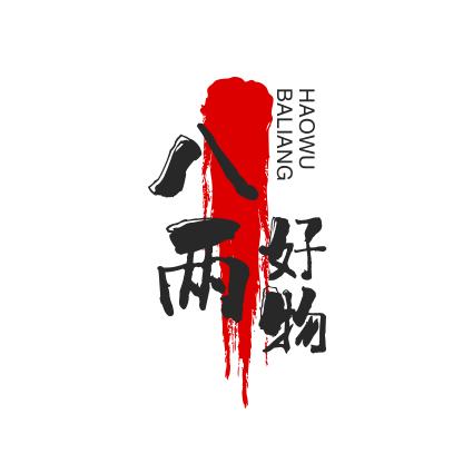 八两好物