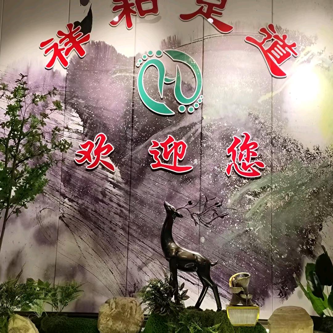 祥和足道（原水莲足道）