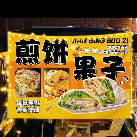 A小董儿的煎饼果子摊