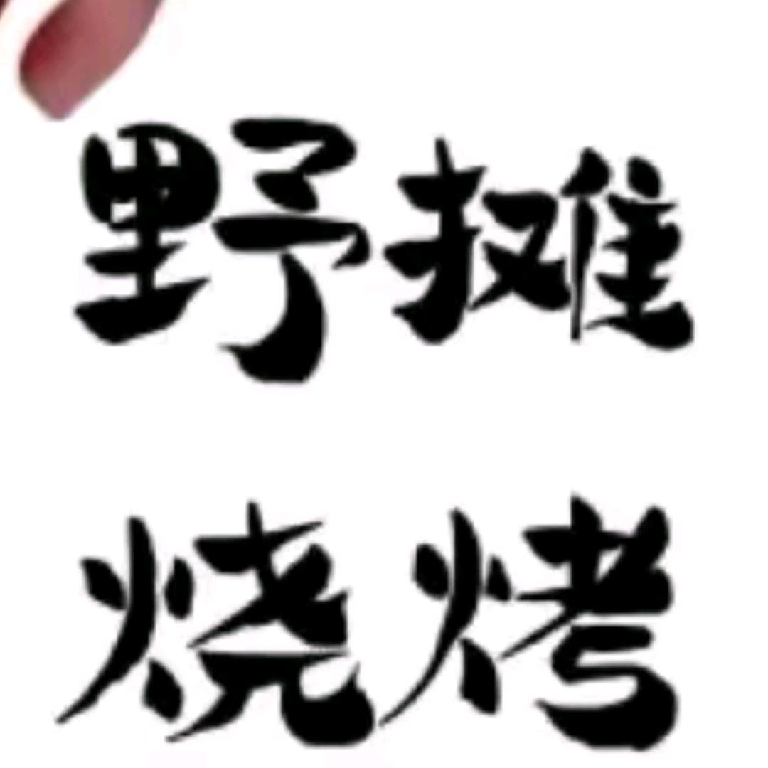 🍃阿超野摊烧烤🌾