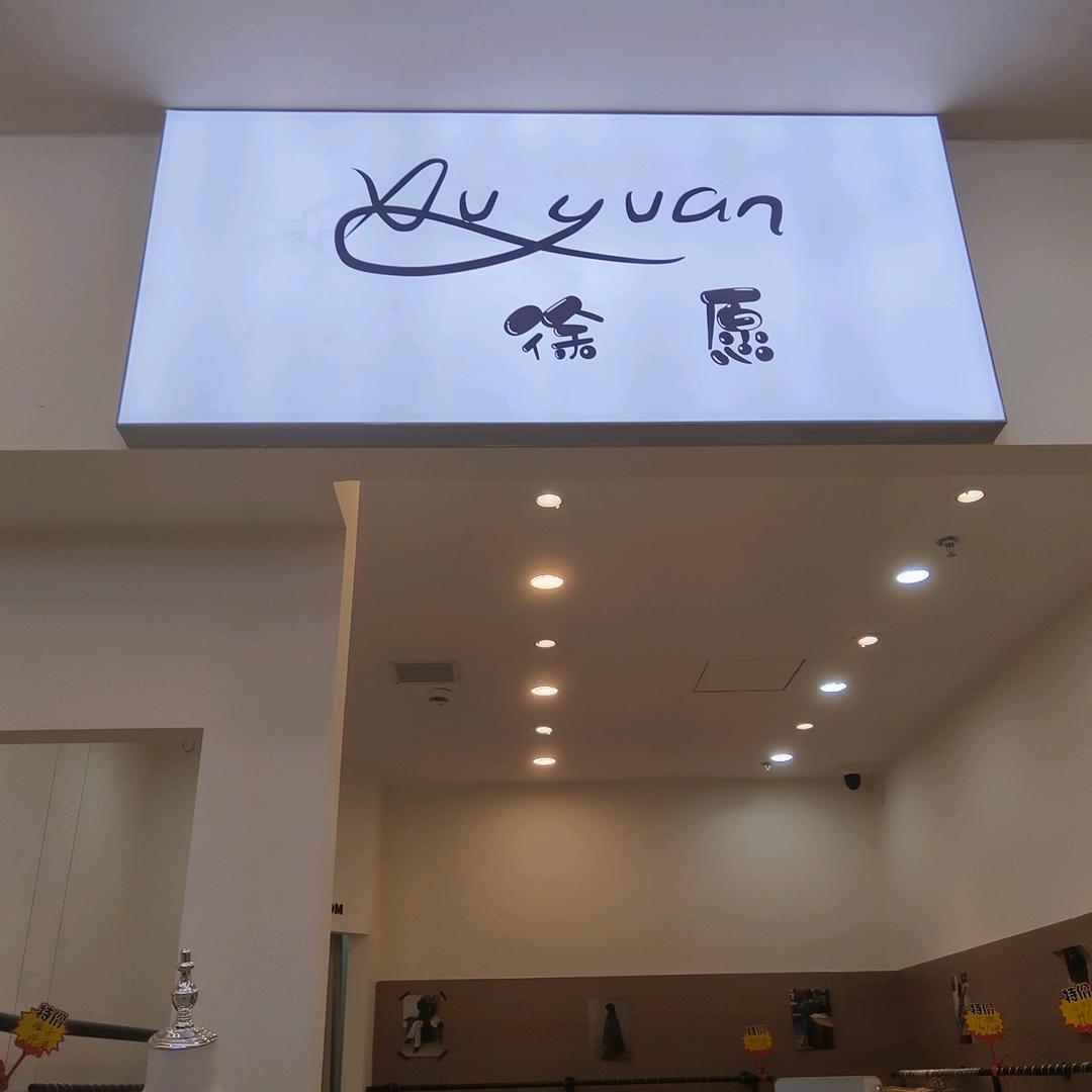 xu.愿
