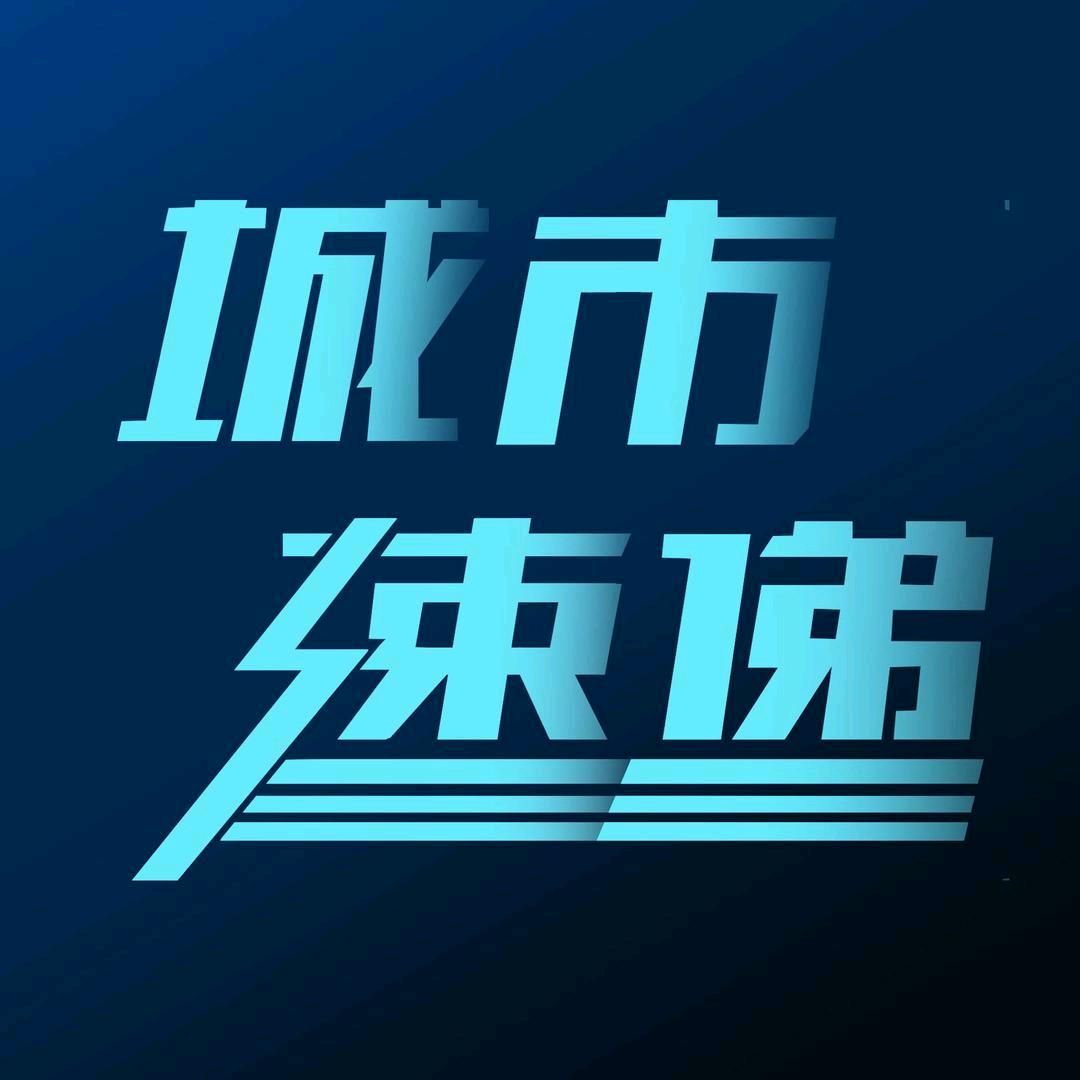 城市速递