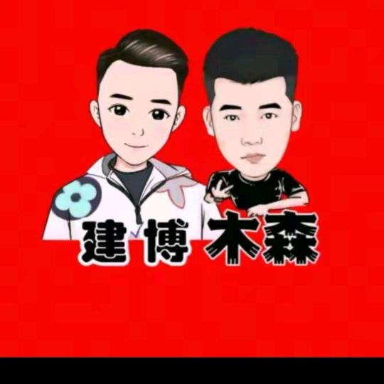 建博木森大舞台优选