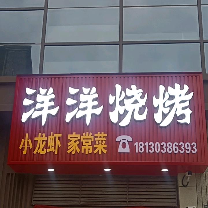 洋洋烧烤小龙虾