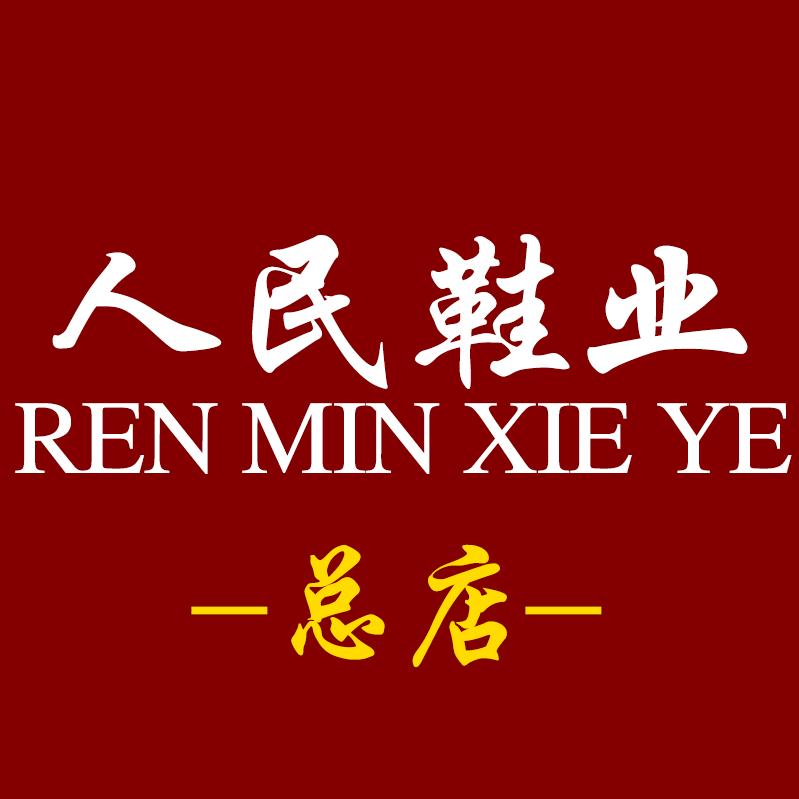 泗县人民鞋业总店