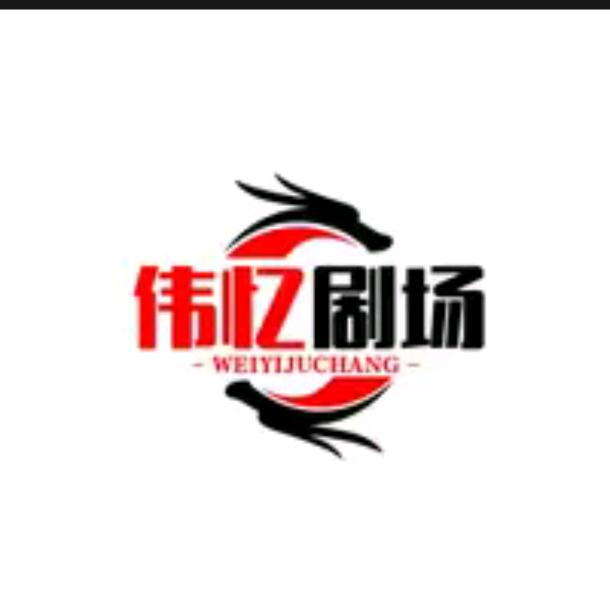 伟忆