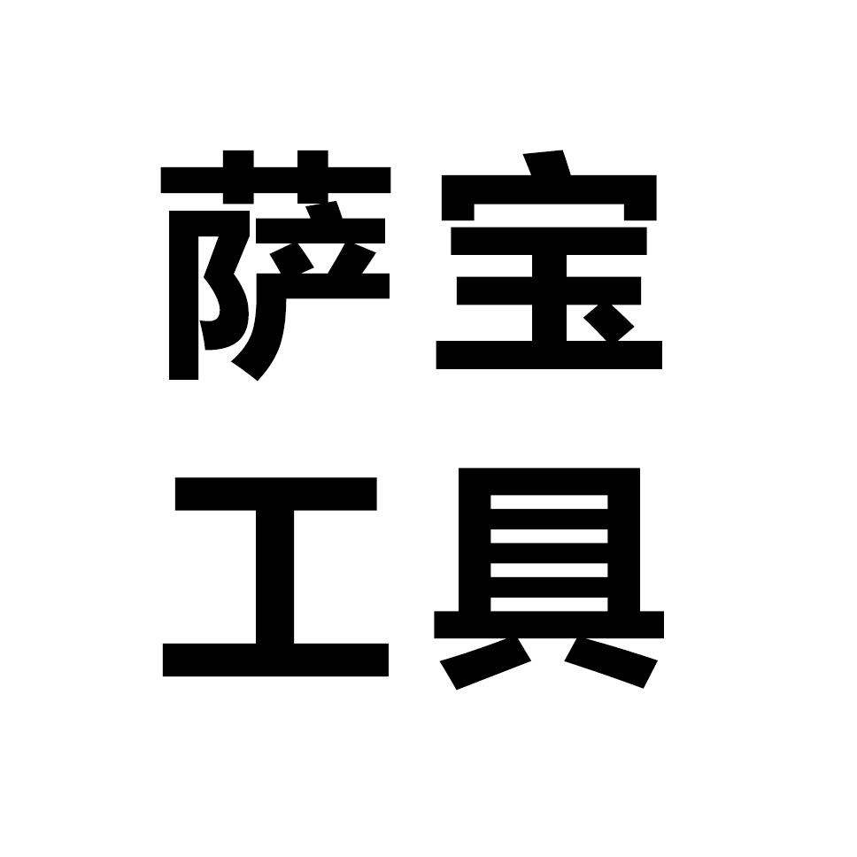 萨宝汽修工具设备企业店