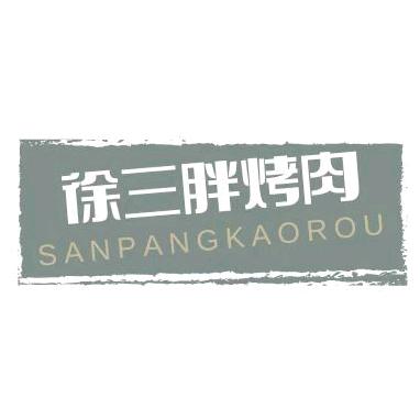 徐三胖烤肉