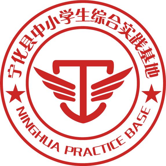 宁化县中小学综合实践基地