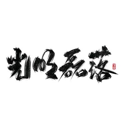 磊落
